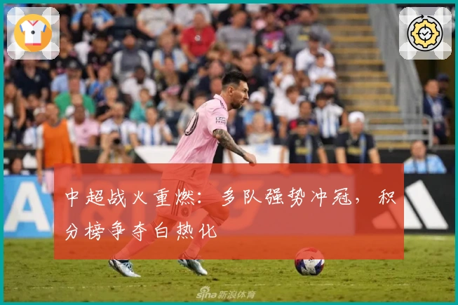 中超战火重燃：多队强势冲冠，积分榜争夺白热化