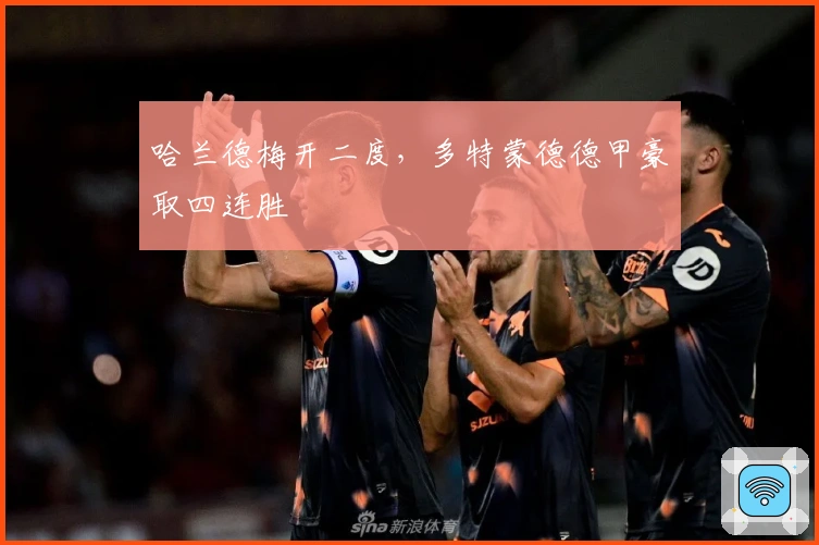 哈兰德梅开二度，多特蒙德德甲豪取四连胜