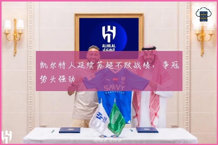 凯尔特人延续苏超不败战绩，争冠势头强劲