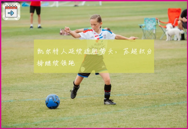 凯尔特人延续连胜势头，苏超积分榜继续领跑