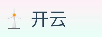 开云